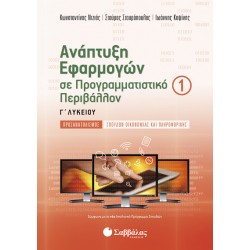 Ανάπτυξη Εφαρμογών σε Προγραμματιστικό Περιβάλλον Γ’ Λυκείου Προσανατολισμού Σπουδών Οικονομίας και Πληροφορικής α’ τεύχος